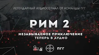 Рим 2. Легионы просят огня. Часть I.