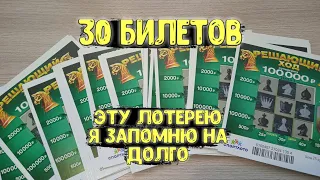 Моментальная лотерея РЕШАЮЩИЙ ХОД. Купил 30 билетов и не ОЖИДАЛ ТАКОГО исхода.