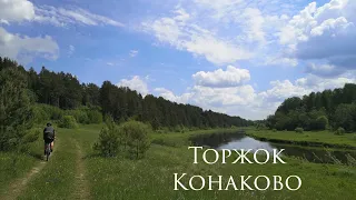 Велопоход Торжок Тверь Конаково