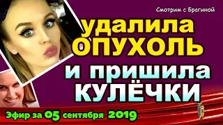 ДОМ 2 НОВОСТИ на 6 дней Раньше Эфира за 05 сентября  2019