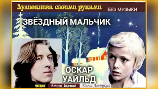 О. Уайльд. Звёздный мальчик - чит. Дима Левицкий, В. Колесник, А.  Водяной