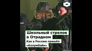 Школьный стрелок в Отрадном  Как в Россию пришел «Колумбайн»