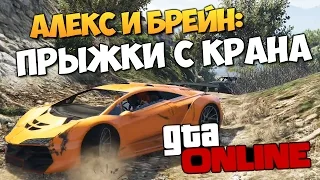 GTA ONLINE - ПРЫЖКИ С КРАНА НА ВЕРТОЛЕТ (PS4) #132