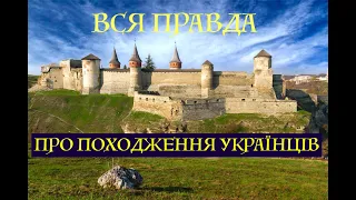 ВСЯ ПРАВДА ПРО ПОХОДЖЕННЯ УКРАЇНЦІВ. Лекція історика Олександра Палія