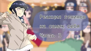 ||°Реакция генинов на самих себя°||°3/3°||°lazy°||°by Sugar Yuma°||