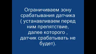 Ультразвуковой датчик-настройка