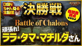 ［生配信］第7回カタラウヌムの戦い！決勝戦！頑張れ！ララ・タマ・マチルダさん💪 エボニー王の帰還（Evony - The King's Return & Battle of Chalons）