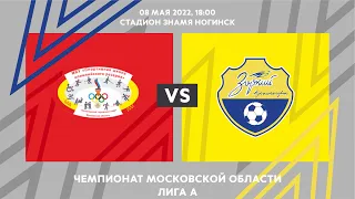 Чемпионат Московской области Лига А "Знамя" VS "Зоркий" 08.05.2022