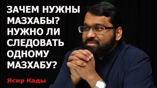 Зачем нужны мазхабы? Нужно ли следовать одному мазхабу? Шейх Ясир Кады