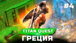 Прохождение Titan Quest Anniversary Edition (Прорицатель) - Часть 4 - Греция