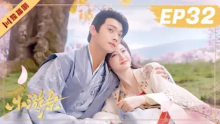 ENG【FULL】EP32 乐游原Wonderland Of Love | 许凯Xu Kai＆景甜Jing Tian #樂遊原 #许凯景甜 #1700