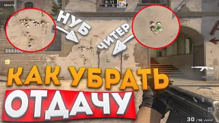 ГАЙД КАК СТРЕЛЯТЬ БЕЗ ОТДАЧИ? ЛУЧШАЯ ТРЕНИРОВКА ЗАЖИМА В CS:GO!