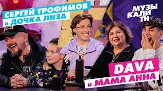 Музыкалити – Сергей Трофимов и дочка Лиза и DAVA и мама Анна