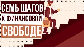 Семь шагов к финансовой свободе. Как обрести финансовую свободу. Как стать успешным человеком.