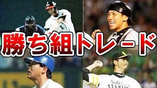 【希少】プロ野球史の中で最も成功した最高のトレード4選！