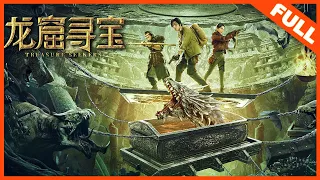 【奇幻冒险】《龙窟寻宝 TREASURE SEEKERS》摸金校尉重聚昆仑，古墓大战揭龙窟之谜！| Full Movie | 刘林城 / 陈偌汐