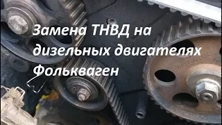 Замена ТНВД на дизельных двигателях Фолькваген 1,9 ТД