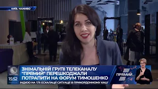 Журналістам "Прямого" силою перешкоджали потрапити на форум Тимошенко на місце подій прибула поліція