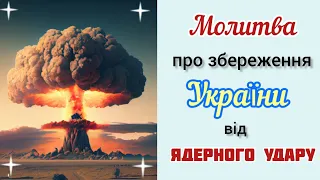 Молімося разом, щоб Господь не допустив такої страшної катастрофи, а знищив тих, хто чинить вбивство