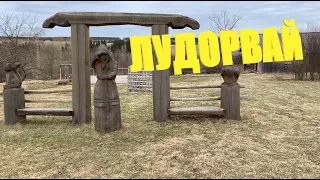 Лудорвай, музей-заповедник, Удмуртия, май 2021