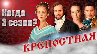 КРЕПОСТНАЯ | Обзор сериала, дата выхода 3 сезона, интересные факты