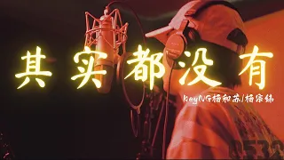 KeyNG杨和苏『其实都没有』” 可我也曾经憧憬过，后来没结果”｜Official Lyrics Video｜動态歌词｜半小时循环｜#0532_music  #hiphop #中文说唱