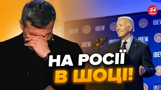 ⚡️Соловйов ПЛАЧЕ через рішення США! Україна ОТРИМАЄ НАЙМАСШТАБНІШИЙ пакет допомоги