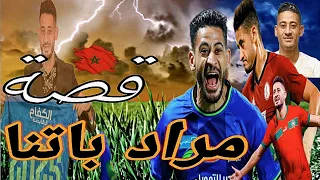 شكون هو مراد باتنة 🔥جديد لائحة وليد الركراكي 🇲🇦🦁