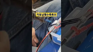 자동납땜수축튜브