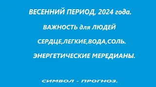 ВАЖНО УСПЕТЬ СДЕЛАТЬ В МАЕ! ПРИМЕНЕНИЕ ВОДЫ и СОЛИ. ОЧИСТКА ЛЕГКИХ. СЕРДЦЕ.СИМВОЛ - ПРОГНОЗ.