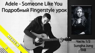 Adele - Someone Like You (Подробный Fingerstyle урок / как играть) Sungha Jung TAB - Часть 1/2