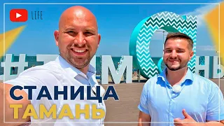 Станица ТАМАНЬ для жизни и отдыха. ИЮНЬ 2023. Набережная, море, ПЛЯЖИ, отзывы. Цены на НЕДВИЖИМОСТЬ.