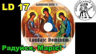 Радуйся, Маріє, небесна леліє / пісенник Laudate Dominum / LD 17 / Адвентові пісні / Ave hierarchia