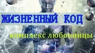 Жизненный код. Комплекс любовницы