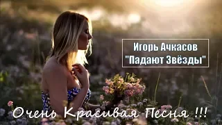 Очень Красивая Песня !!! Послушайте !!! Игорь Ачкасов - Падают Звёзды