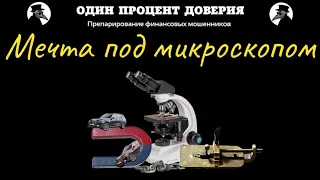 Мечта под микроскопом