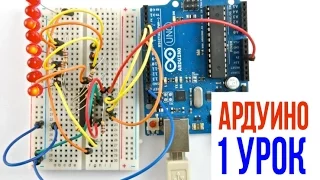 ЧТО ТАКОЕ АРДУИНО [Уроки Arduino #1]