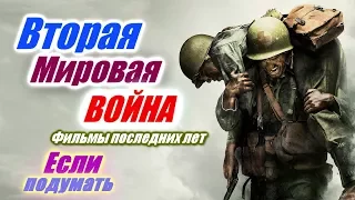 ВТОРАЯ МИРОВАЯ ВОЙНА  ЛУЧШИЕ ФИЛЬМЫ ПОСЛЕДНИХ ЛЕТ THE SECOND WORLD WAR  THE BEST MOVIES  №2