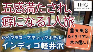 ★2022年2月宿泊/【新規開業IHG】★軽井沢ひとり旅～炭酸泉露天風呂・部屋・朝食が素晴らしかった「ホテルインディゴ軽井沢」「　★オープンしたての宿泊がお得！料金高騰前にぜひ泊まってみて