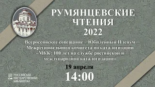 Всероссийское совещание —Юбилейный Пленум Межрегионального комитета по каталогизации