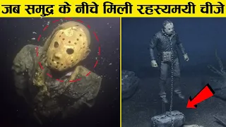 समुद्र में मिली खौफनाक और रहस्यमयी चीज़ें जिन्होंने सबको चौंका दियाmysterious thing found underwater