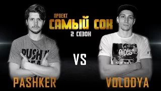 Проект Самый Сок | 2 сезон | Bboy Pashker vs Bboy Volodya