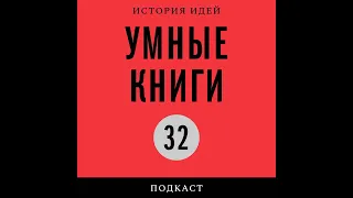 Подкаст «Умные книги» | Иван Давыдов о «Цивилизации средневекового Запада» Жака Ле Гоффа