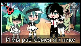 Меме"С днём рождения меня" Gacha laif