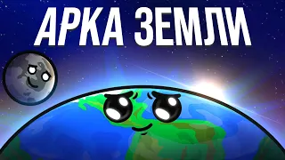 Арка Земли