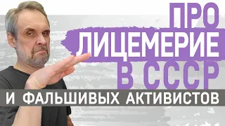 Про лицемерие в СССР и фальшивых активистов.