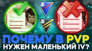 ГАЙД: Почему в PVP маленький IV лучше? [Pokemon GO]