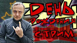 🔴Стрим​​​ warface! ОТМЕЧАЮ ДЕНЬ РОЖДЕНИЯ С ПОДПИСЧИКАМИ! Залетай братишка!