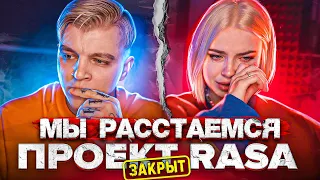 МЫ РАССТАЕМСЯ? ПРОЕКТ RASA ЗАКРЫТ!