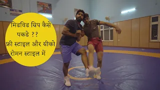 फ्री स्टाइल और ग्रीको रोमन में मिडविड  ग्रिप कैसे पकड़े ??#wrestling #बजरंग पुनिअ